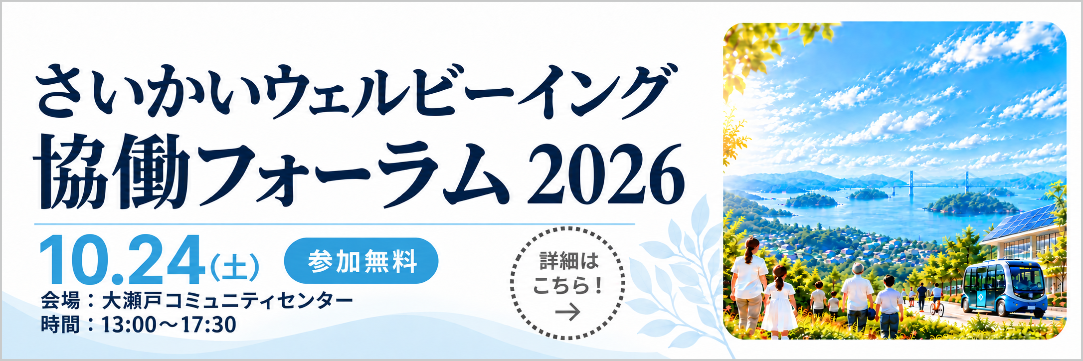さいかいウェルビーイング協働フォーラム2026 10.24(土) 参加無料 会場：大瀬戸コミュニティセンター 時間：13:00〜17:30