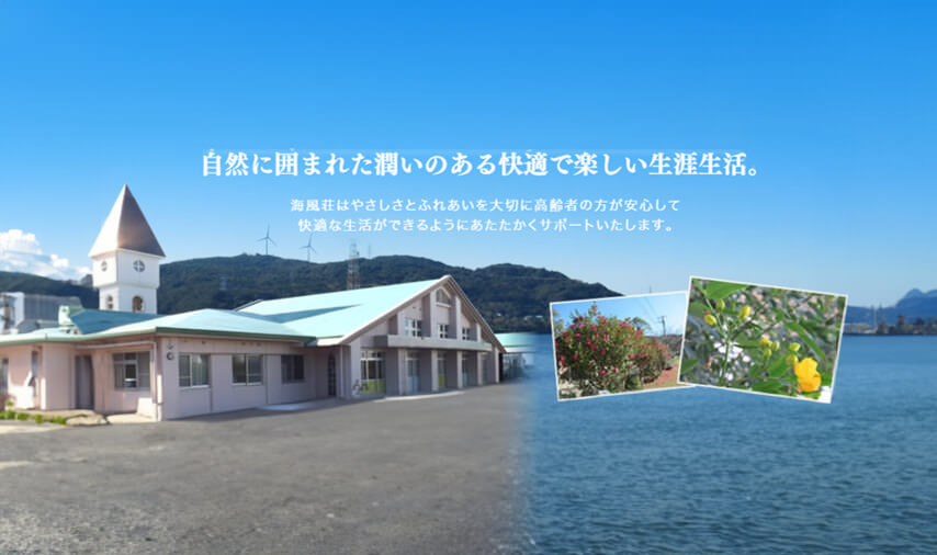 特別養護老人ホーム　海風荘 写真 1