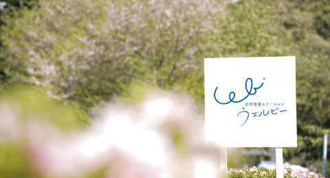 訪問看護ステーションウェルビー